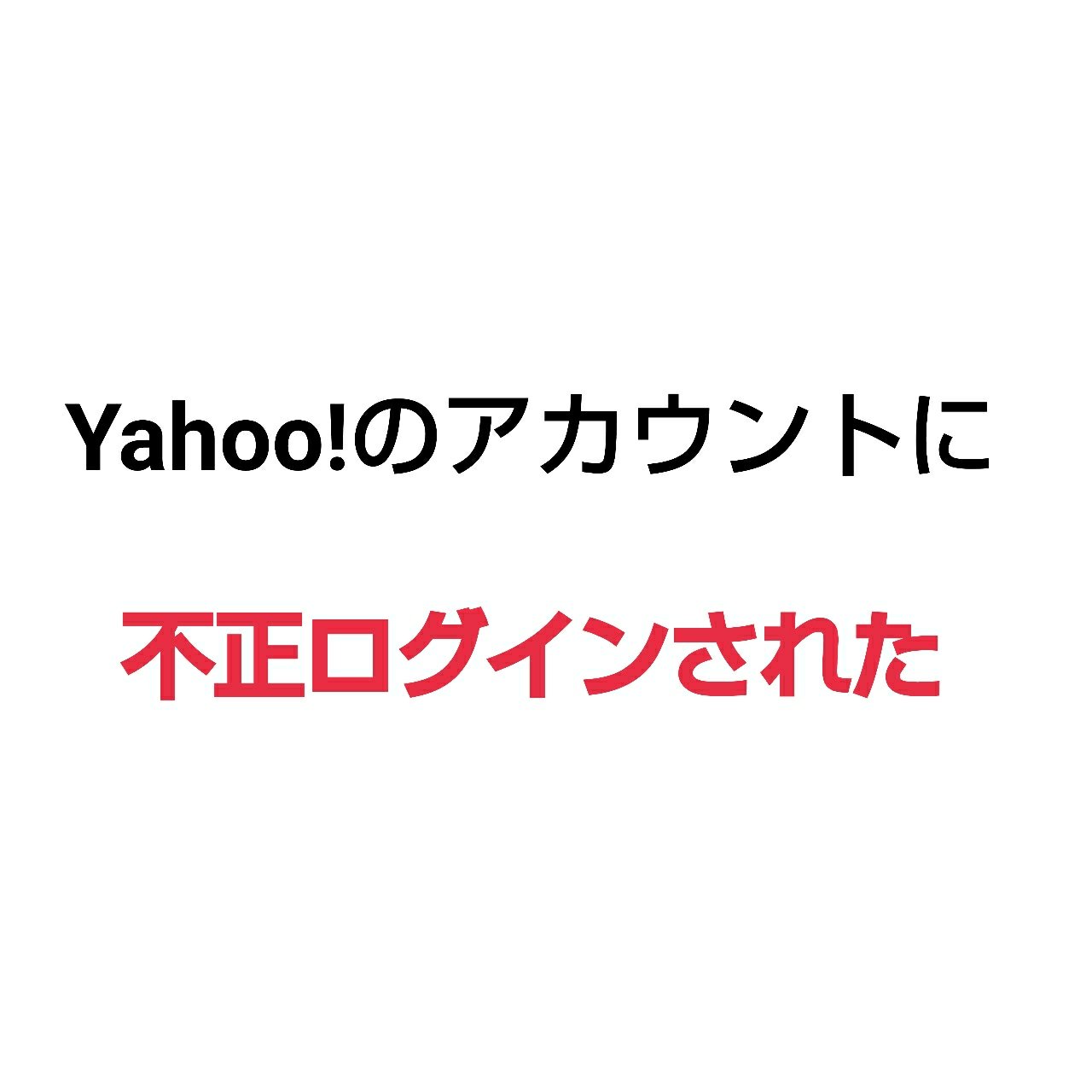 不正ログインされた 体験談 まとめ Yahoo Japanのアカウント 盛田屋の田舎でネット暮らし